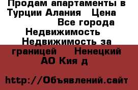 Продам апартаменты в Турции.Алания › Цена ­ 2 590 000 - Все города Недвижимость » Недвижимость за границей   . Ненецкий АО,Кия д.